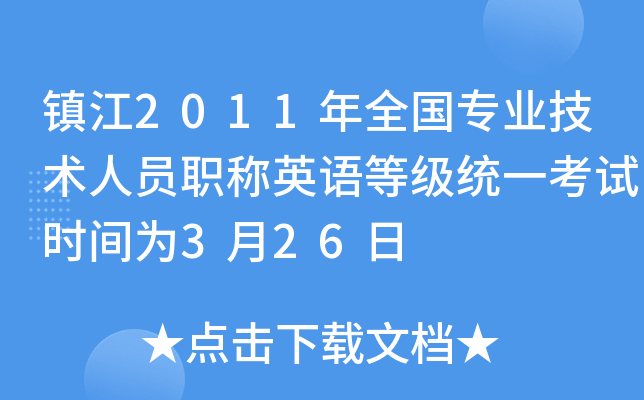 镇江2011年全国专业技术人员职称英语等级统一考试时间为3月26日