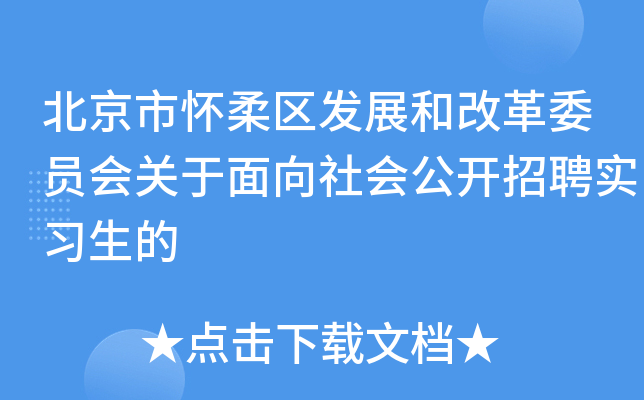 北京市怀柔区发展和改革委员会关于面向社会公开招聘实习生的