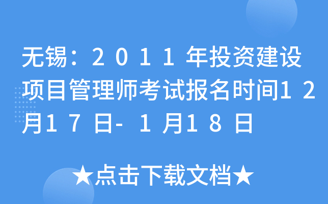 无锡：2011年投资建设项目管理师考试报名时间12月17日-1月18日