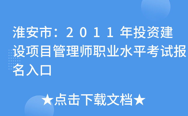 淮安市：2011年投资建设项目管理师职业水平考试报名入口