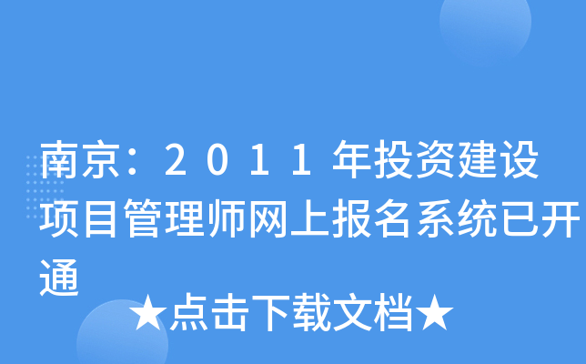 南京：2011年投资建设项目管理师网上报名系统已开通
