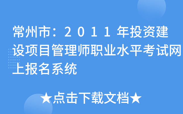 常州市：2011年投资建设项目管理师职业水平考试网上报名系统