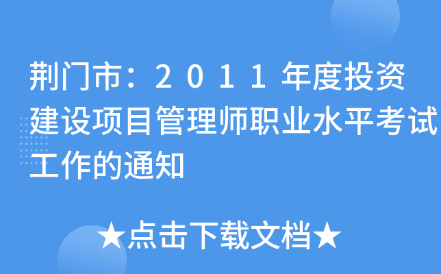 GTУ2011ͶYO(sh)Ŀ펟I(y)ˮƽԇ֪ͨ