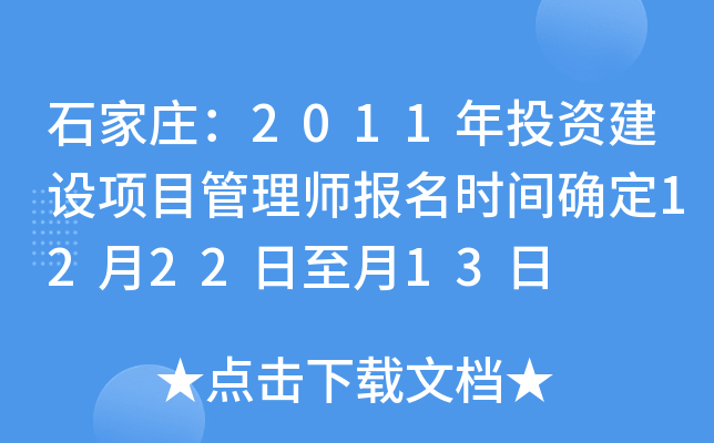 石家庄：2011年投资建设项目管理师报名时间确定12月22日至月13日
