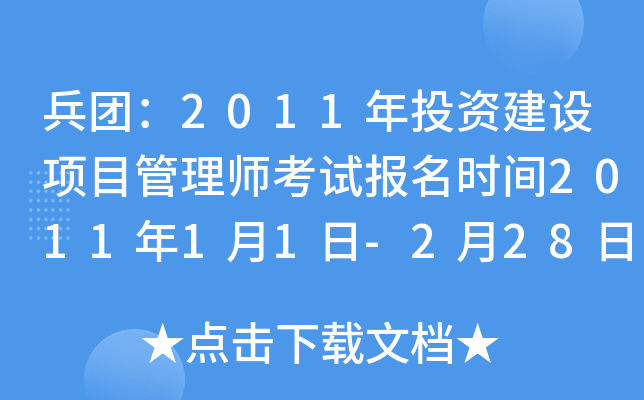 兵团：2011年投资建设项目管理师考试报名时间2011年1月1日-2月28日
