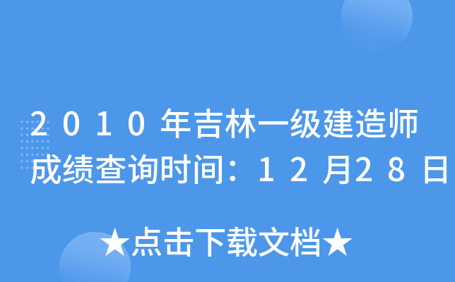 2010年吉林一级建造师成绩查询时间：12月28日