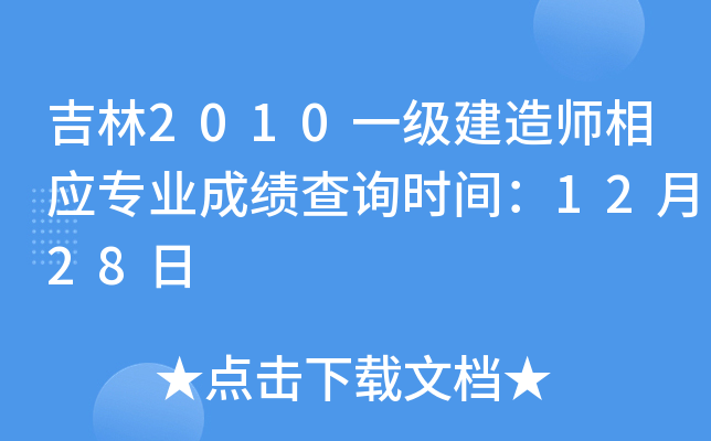 吉林2010一级建造师相应专业成绩查询时间：12月28日