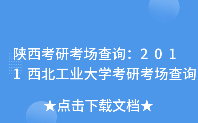 陕西考研考场查询：2011西北工业大开云kaiyun(中国)考研考场查询