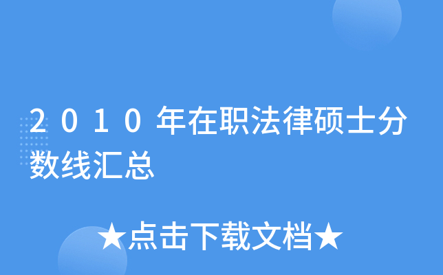 2010年在职法律硕士分数线汇总