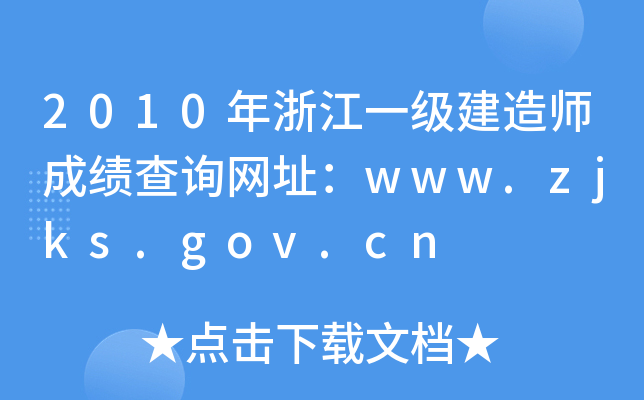 2010㽭һ쎟ɿԃW(wng)ַwww.zjks.gov.cn