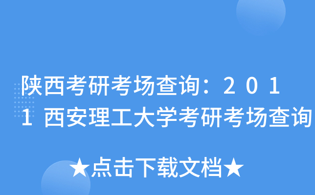 陕西考研考场查询：2011西安理工大开云kaiyun(中国)考研考场查询