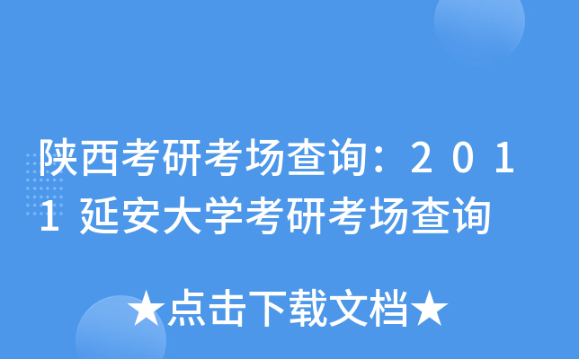 陕西考研考场查询：2011延安大开云kaiyun(中国)考研考场查询