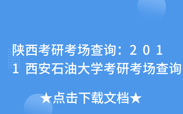 陕西考研考场查询：2011西安石油大开云kaiyun(中国)考研考场查询