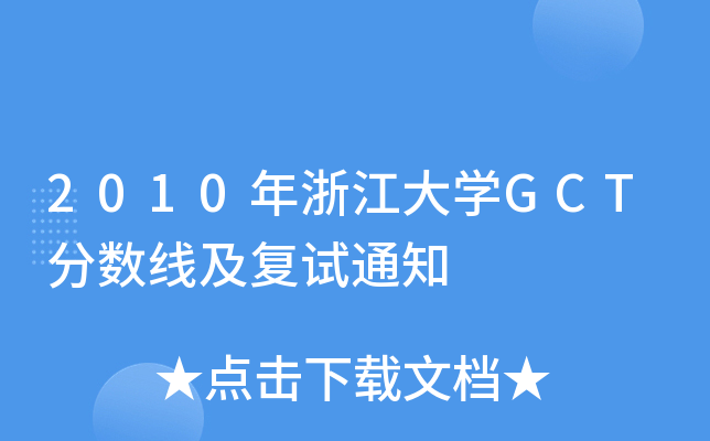2010年浙江大开云kaiyun(中国)GCT分数线及复试通知