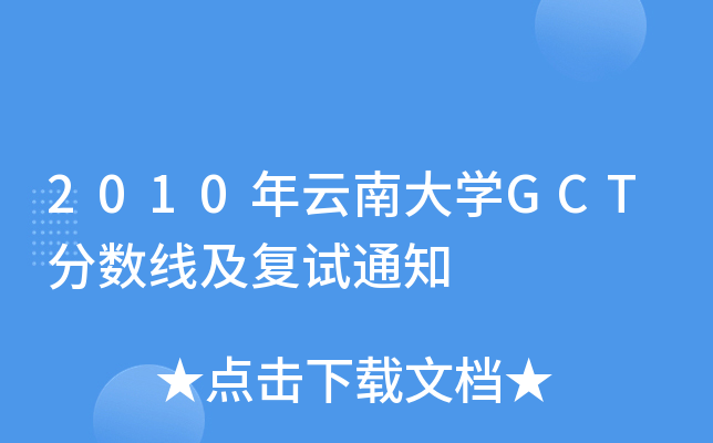 2010年云南大开云kaiyun(中国)GCT分数线及复试通知