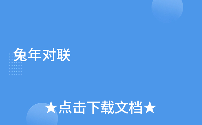 兔年对联