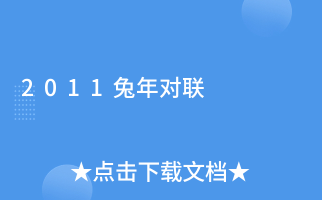2011兔年对联