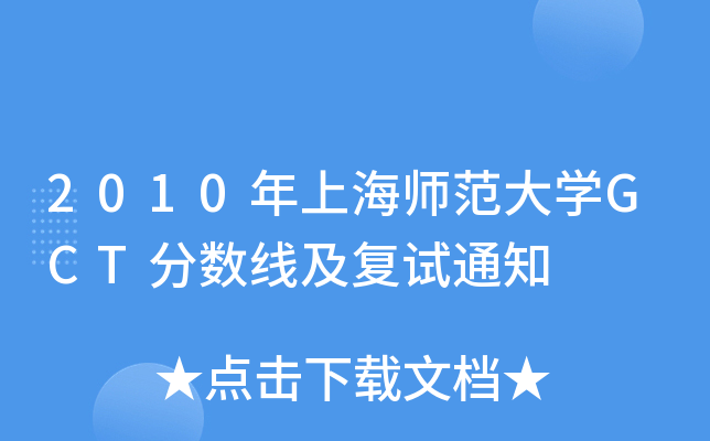 2010年上海师范大开云kaiyun(中国)GCT分数线及复试通知