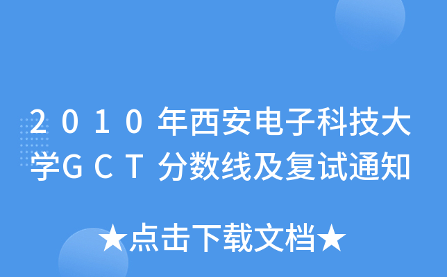 2010ӿƼWGCT֔(sh)ԇ֪ͨ