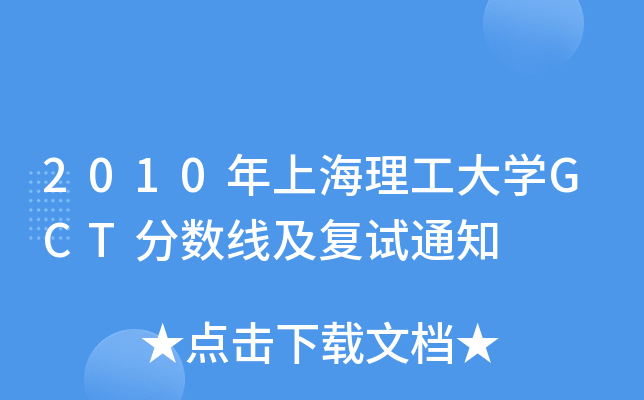 2010ϺW(xu)GCT֔(sh)(f)ԇ֪ͨ