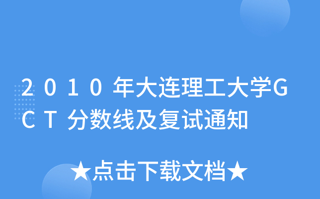 2010年大连理工大开云kaiyun(中国)GCT分数线及复试通知