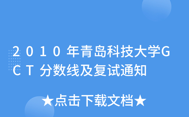 2010年青岛科技大开云kaiyun(中国)GCT分数线及复试通知