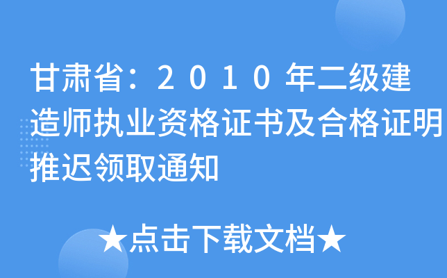 甘肃省：2010年二级建造师执业资格证书及合格证明推迟领取通知