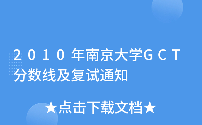 2010年南京大开云kaiyun(中国)GCT分数线及复试通知