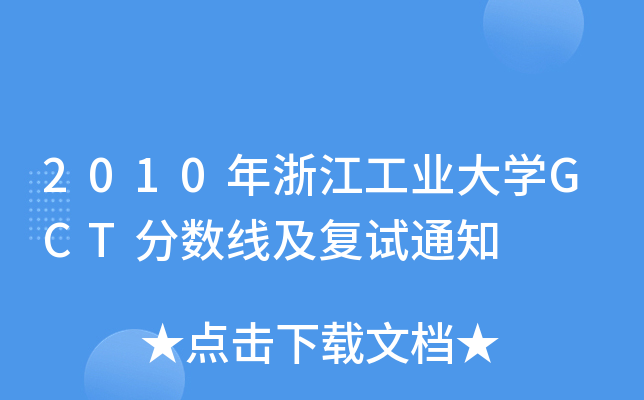 2010年浙江工业大开云kaiyun(中国)GCT分数线及复试通知