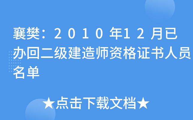 襄樊：2010年12月已办回二级建造师资格证书人员名单