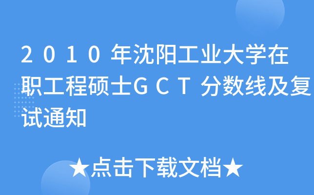 2010年沈阳工业大开云kaiyun(中国)在职工程硕士GCT分数线及复试通知