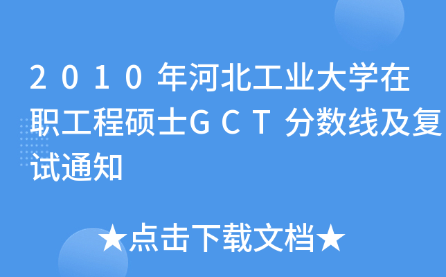 2010年河北工业大开云kaiyun(中国)在职工程硕士GCT分数线及复试通知