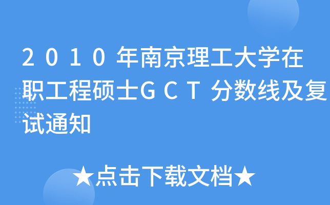2010年南京理工大开云kaiyun(中国)在职工程硕士GCT分数线及复试通知