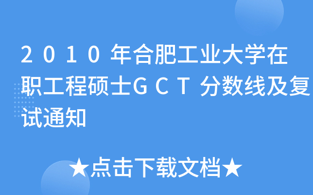 2010年合肥工业大开云kaiyun(中国)在职工程硕士GCT分数线及复试通知