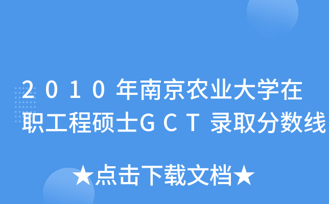 2010年南京农业大开云kaiyun(中国)在职工程硕士GCT录取分数线