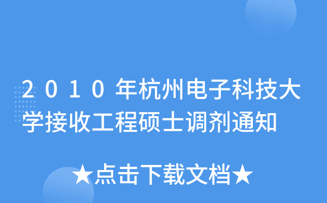 2010年杭州电子科技大开云kaiyun(中国)接收工程硕士调剂通知