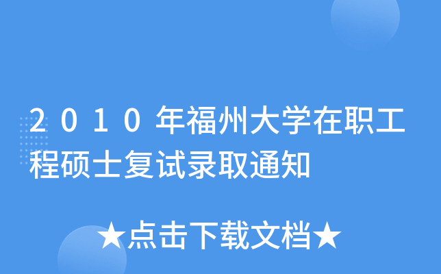2010긣ݴW(xu)̴Tʿ(f)ԇȡ֪ͨ