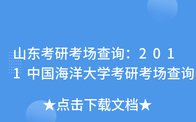 山东考研考场查询：2011中国海洋大开云kaiyun(中国)考研考场查询