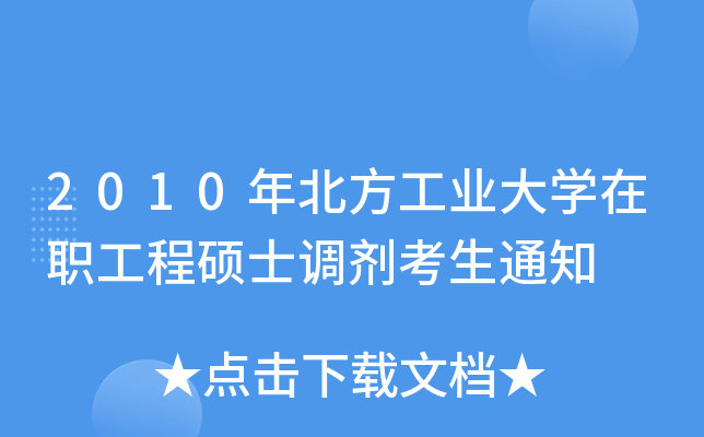 2010걱I(y)W(xu)̴Tʿ{(dio)֪ͨ