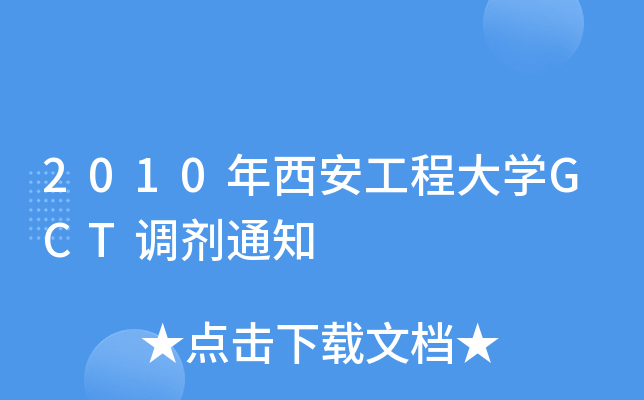 2010̴W(xu)GCT{(dio)֪ͨ