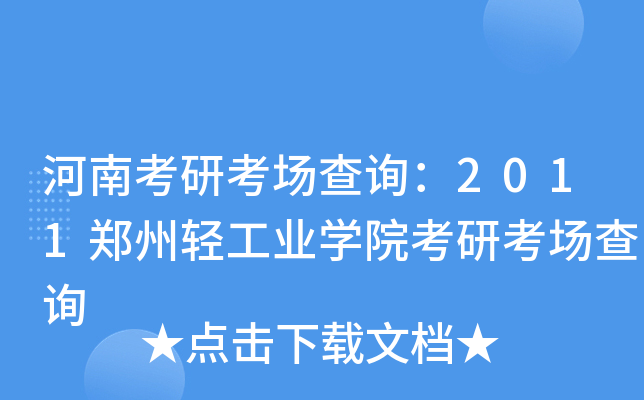 河南考研考场查询：2011郑州轻工业开云kaiyun(中国)院考研考场查询