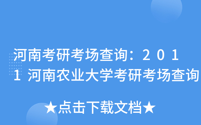 河南考研考场查询：2011河南农业大开云kaiyun(中国)考研考场查询