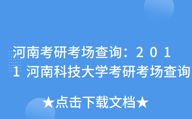 河南考研考场查询：2011河南科技大开云kaiyun(中国)考研考场查询