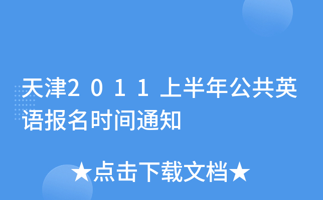 2011ϰ깫ӢZrg֪ͨ