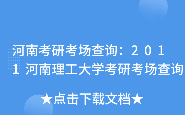 河南考研考场查询：2011河南理工大开云kaiyun(中国)考研考场查询