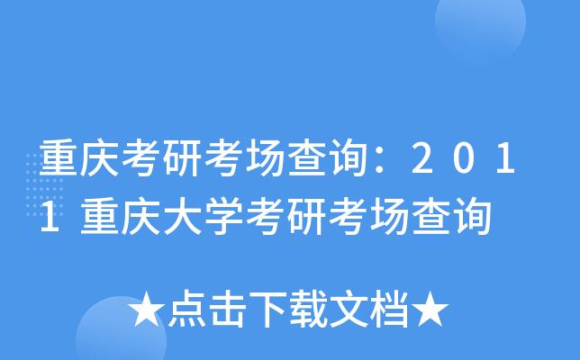 重庆考研考场查询：2011重庆大开云kaiyun(中国)考研考场查询