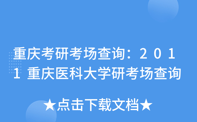 重庆考研考场查询：2011重庆医科大开云kaiyun(中国)研考场查询