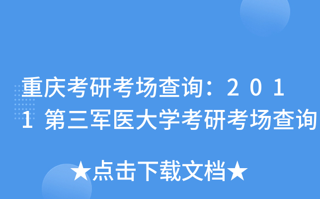 重庆考研考场查询：2011第三军医大开云kaiyun(中国)考研考场查询
