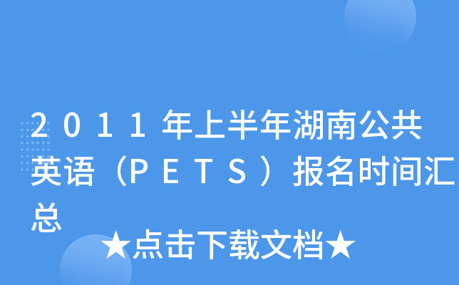 2011ϰϹӢZ(y)PETS(bo)r(sh)gR