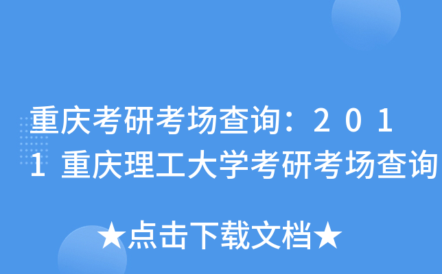 重庆考研考场查询：2011重庆理工大开云kaiyun(中国)考研考场查询